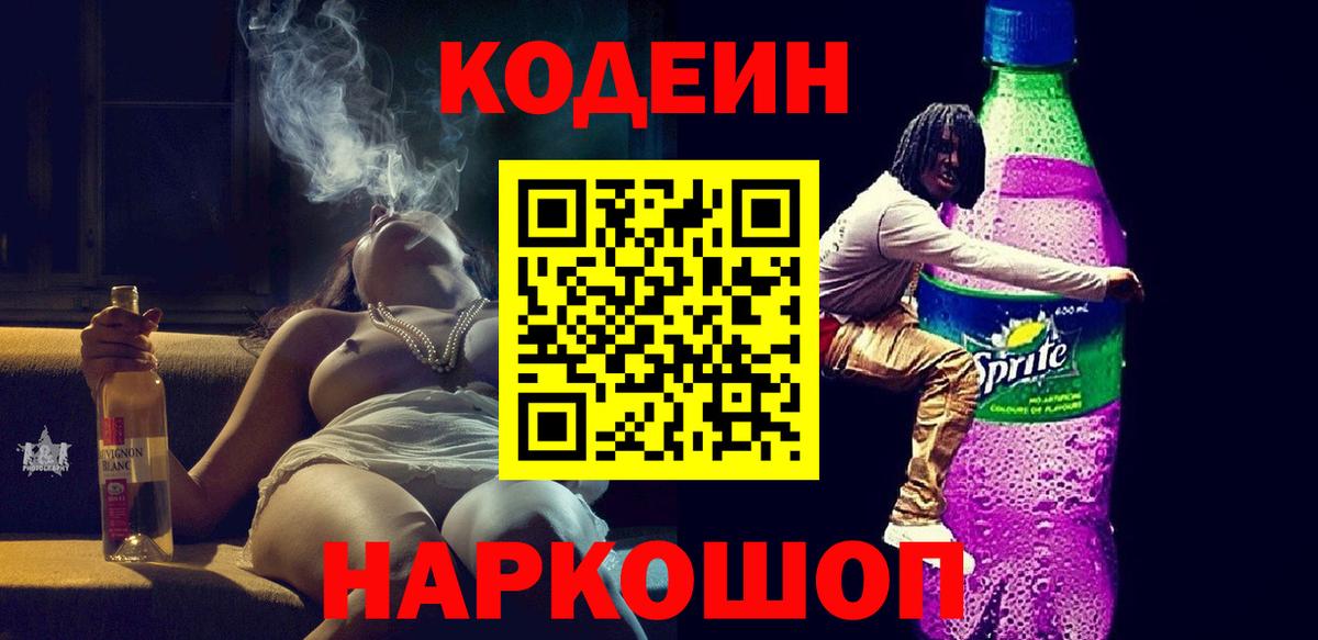 Кодеин Purple Drank  где найти наркотики  Балтийск  Вход с VPN 